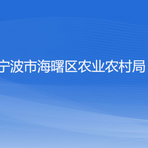 寧波市海曙區(qū)農(nóng)業(yè)農(nóng)村局各部門(mén)負(fù)責(zé)人和聯(lián)系電話