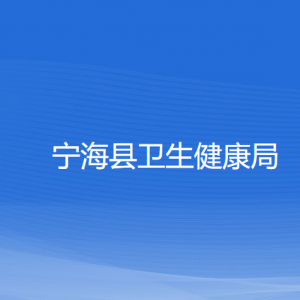 寧?？h衛(wèi)生健康局各部門對(duì)外聯(lián)系電話