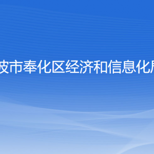 寧波市奉化區(qū)經(jīng)濟和信息化局各部門負(fù)責(zé)人和聯(lián)系電話