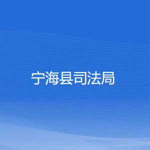 寧海縣司法局各部門對外聯(lián)系電話