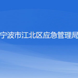 寧波市江北區(qū)應(yīng)急管理局各部門(mén)負(fù)責(zé)人和聯(lián)系電話