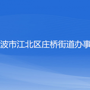 寧波市江北區(qū)莊橋街道辦事處各部門負責(zé)人和聯(lián)系電話