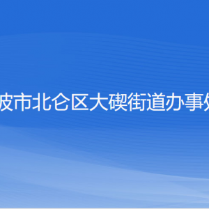 寧波市北侖區(qū)大碶街道辦事處各部門(mén)負(fù)責(zé)人和聯(lián)系電話