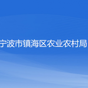 寧波市鎮(zhèn)海區(qū)農(nóng)業(yè)農(nóng)村局各部門負責人和聯(lián)系電話