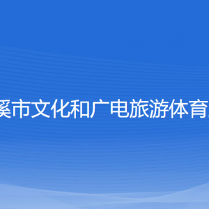 慈溪市文化和廣電旅游體育局各部門(mén)負(fù)責(zé)人和聯(lián)系電話