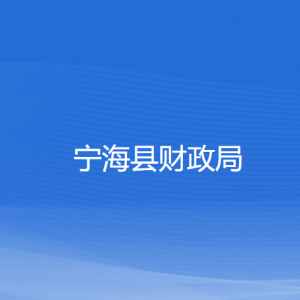 寧海縣財(cái)政局各部門(mén)對(duì)外聯(lián)系電話