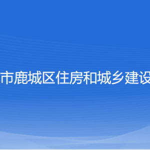 溫州市鹿城區(qū)住房和城鄉(xiāng)建設局各部門負責人和聯(lián)系電話