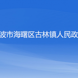 寧波市海曙區(qū)古林鎮(zhèn)政府各職能部門(mén)地址工作時(shí)間和聯(lián)系電話