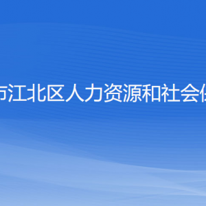 寧波市江北區(qū)人力資源和社會保障局各部門對外聯(lián)系電話