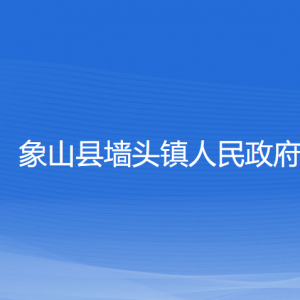 象山縣墻頭鎮(zhèn)人民政府各部門負責人和聯(lián)系電話