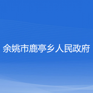 余姚市鹿亭鄉(xiāng)政府各部門負(fù)責(zé)人和聯(lián)系電話