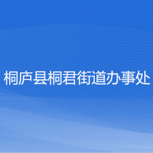 桐廬縣桐君街道辦事處各部門負責人和聯(lián)系電話