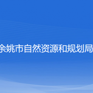 余姚市自然資源和規(guī)劃局各部門負責人和聯(lián)系電話