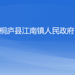 桐廬縣江南鎮(zhèn)政府各職能部門負責(zé)人和聯(lián)系電話