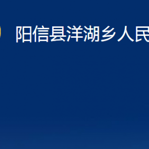 陽(yáng)信縣洋湖鄉(xiāng)政府各部門(mén)對(duì)外聯(lián)系電話及辦公時(shí)間