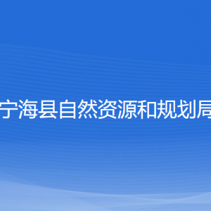 寧?？h自然資源和規(guī)劃局各部門負責人和聯(lián)系電話