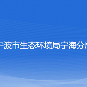 寧波市生態(tài)環(huán)境局寧海分局各部門(mén)對(duì)外聯(lián)系電話