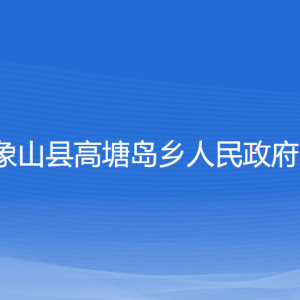 象山縣高塘島鄉(xiāng)人民政府各部門負(fù)責(zé)人和聯(lián)系電話