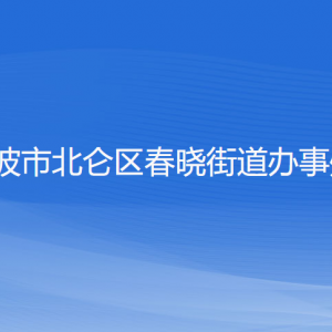 寧波市北侖區(qū)春曉街道辦事處各部門負責(zé)人和聯(lián)系電話