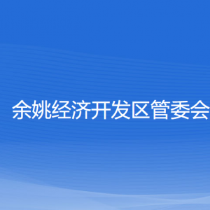 余姚經(jīng)濟開發(fā)區(qū)管委會各部門負責人和聯(lián)系電話