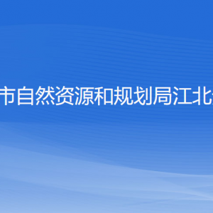 寧波市自然資源和規(guī)劃局江北分局各部門負(fù)責(zé)人和聯(lián)系電話