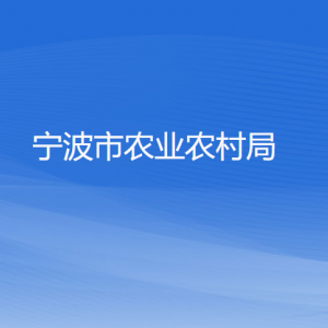 寧波市農(nóng)業(yè)農(nóng)村局各部門負責人和聯(lián)系電話