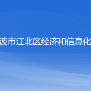 寧波市江北區(qū)經(jīng)濟(jì)和信息化局各部門(mén)負(fù)責(zé)人和聯(lián)系電話(huà)