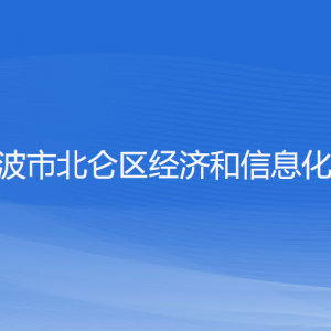 寧波市北侖區(qū)經(jīng)濟(jì)和信息化局各部門(mén)負(fù)責(zé)人和聯(lián)系電話