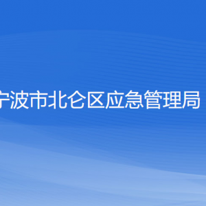 寧波市北侖區(qū)應急管理局各部門負責人和聯(lián)系電話