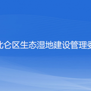 寧波北侖區(qū)生態(tài)濕地建設管理委員會各部門聯(lián)系電話