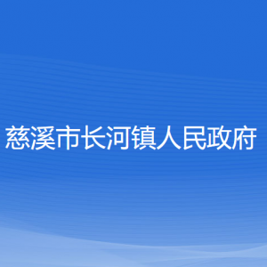 慈溪市長(zhǎng)河鎮(zhèn)人民政府各部門負(fù)責(zé)人和聯(lián)系電話