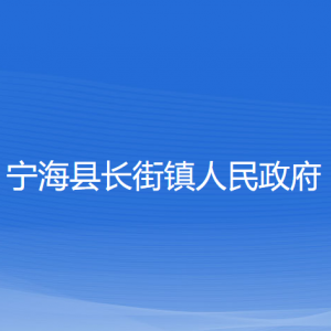 寧?？h長(zhǎng)街鎮(zhèn)人民政府各部門對(duì)外聯(lián)系電話