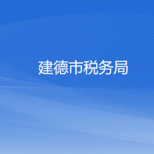 建德市稅務(wù)局辦稅服務(wù)廳地址辦公時間及聯(lián)系電話