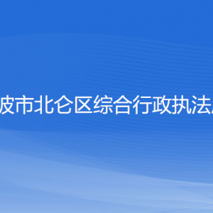 寧波市北侖區(qū)綜合行政執(zhí)法局各部門(mén)負(fù)責(zé)人和聯(lián)系電話