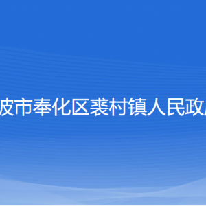 寧波市奉化區(qū)裘村鎮(zhèn)政府各部門負責(zé)人和聯(lián)系電話