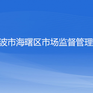 寧波市海曙區(qū)市場監(jiān)督管理局各部門負責人和聯(lián)系電話