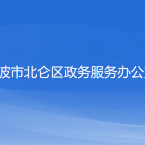 寧波市北侖區(qū)政務(wù)服務(wù)辦公室各部門負(fù)責(zé)人及聯(lián)系電