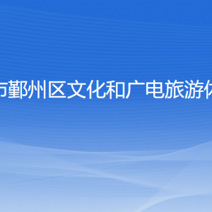 寧波市鄞州區(qū)文化和廣電旅游體育局各部門(mén)聯(lián)系電話(huà)