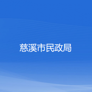 慈溪市民政局各部門負責人和聯系電話