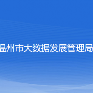 溫州市大數據發(fā)展管理局各部門負責人和聯系電話