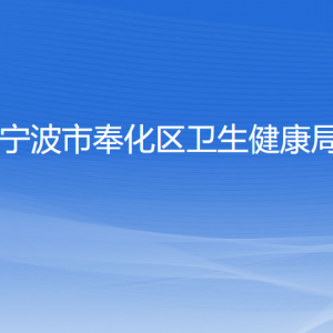 寧波市奉化區(qū)衛(wèi)生健康局各部門負責(zé)人和聯(lián)系電話