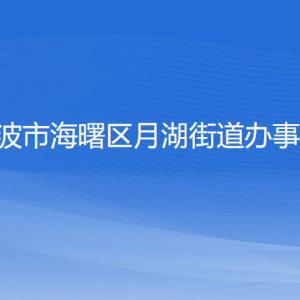 寧波市海曙區(qū)月湖街道各部門負(fù)責(zé)人和聯(lián)系電話