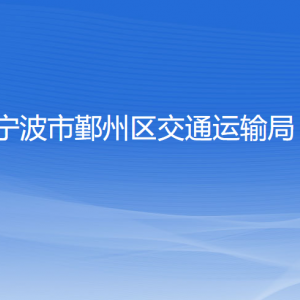 寧波市鄞州區(qū)交通運輸局各部門負責人和聯(lián)系電話