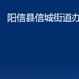 陽信縣信城街道各部門對外聯(lián)系電話及辦公時(shí)間