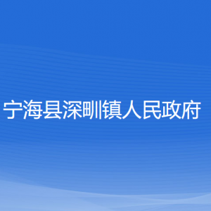 寧海縣深甽鎮(zhèn)人民政府各部門對外聯(lián)系電話