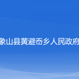 象山縣黃避岙鄉(xiāng)人民政府各部門(mén)負(fù)責(zé)人和聯(lián)系電話