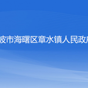 寧波市海曙區(qū)章水鎮(zhèn)政府各職能部門(mén)負(fù)責(zé)人和聯(lián)系電話(huà)