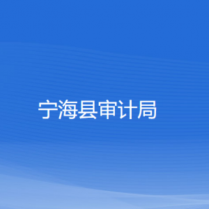 寧?？h審計(jì)局各部門(mén)對(duì)外聯(lián)系電話