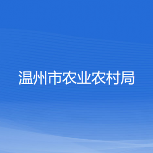 溫州市農(nóng)業(yè)農(nóng)村局各部門負責人和聯(lián)系電話