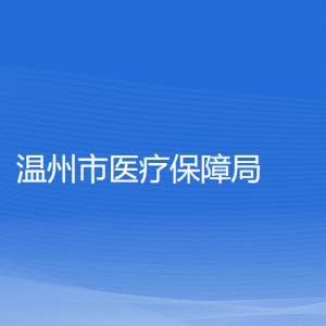 溫州市醫(yī)療保障局各部門負(fù)責(zé)人和聯(lián)系電話